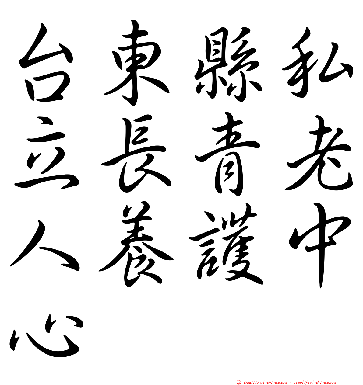 台東縣私立長青老人養護中心