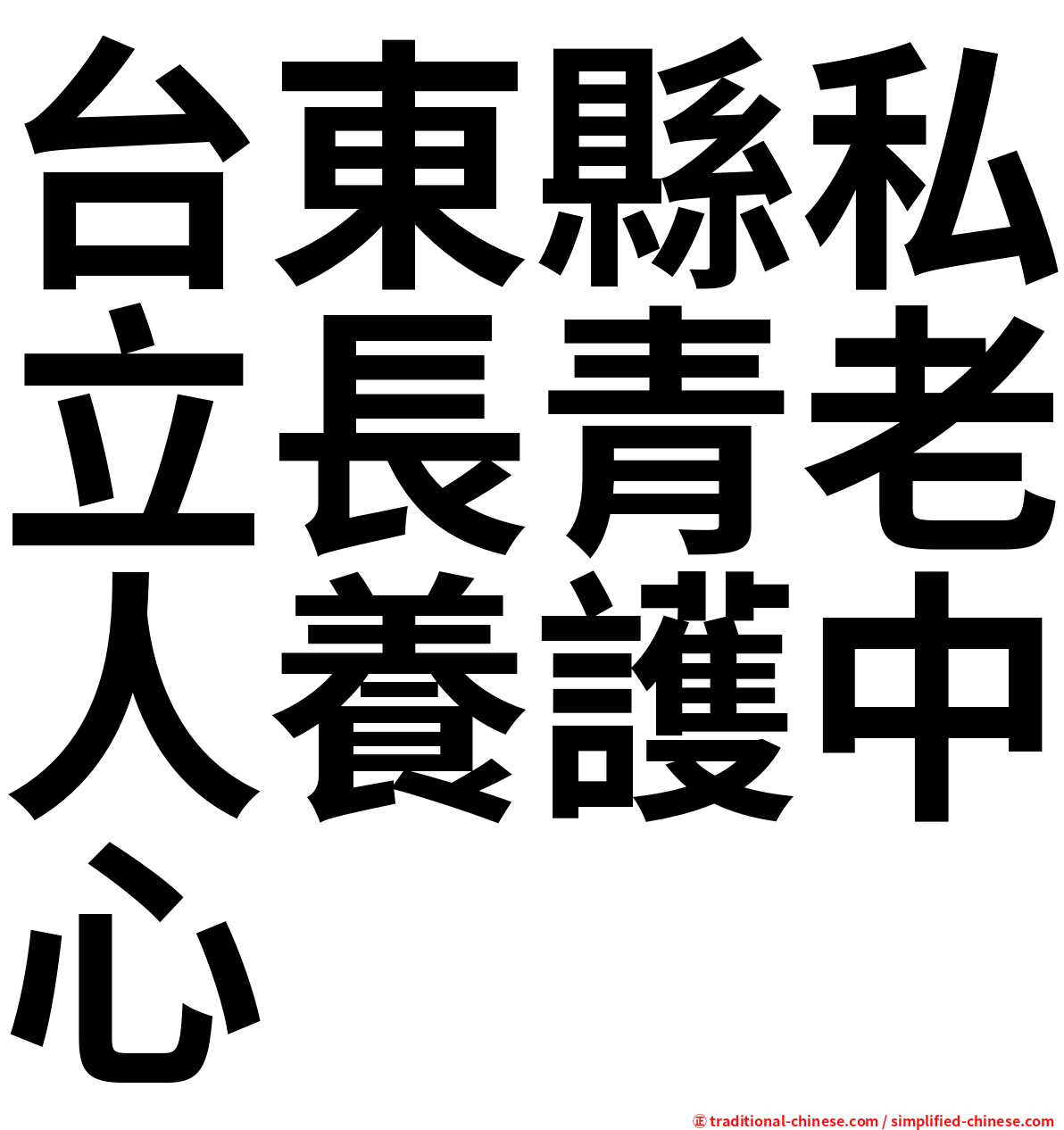 台東縣私立長青老人養護中心