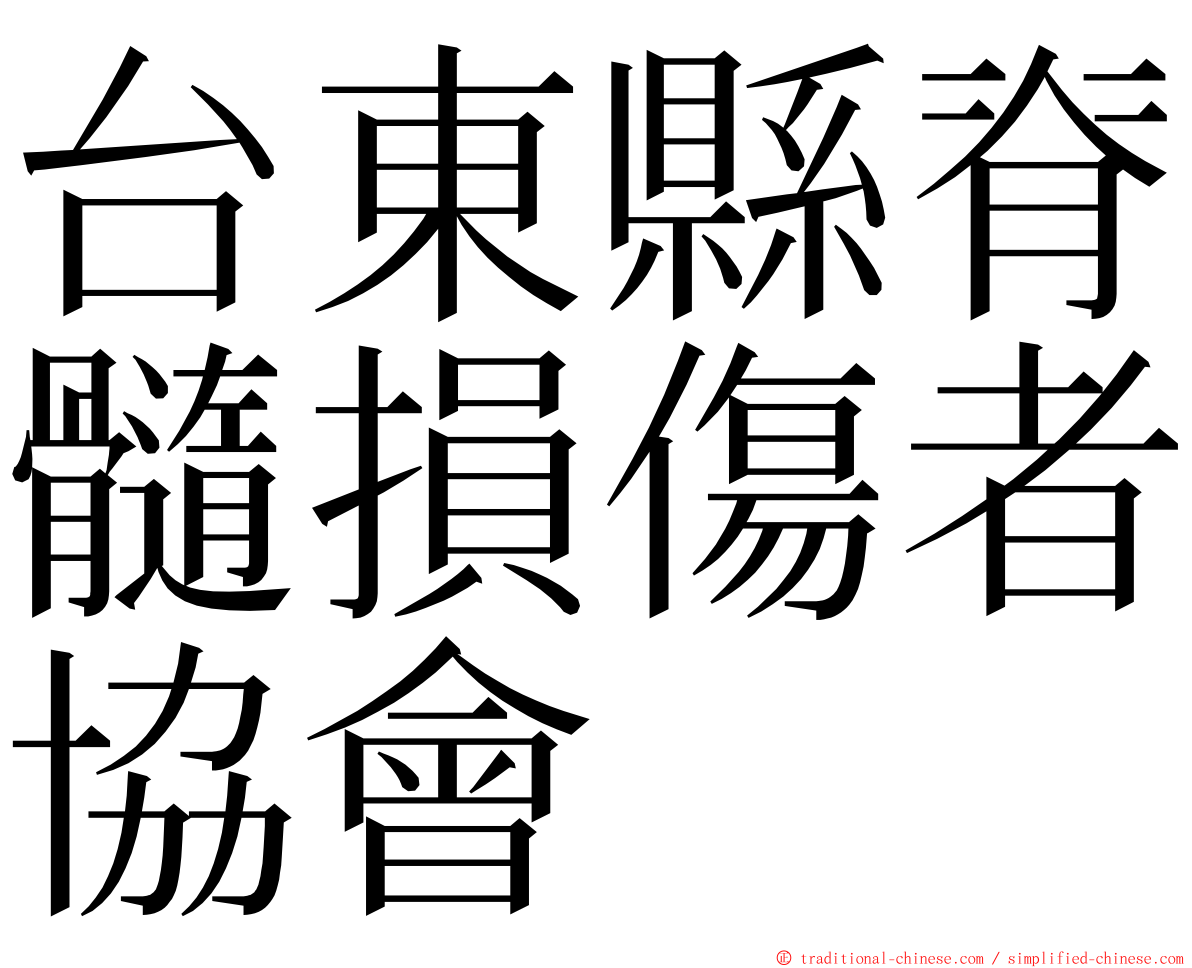 台東縣脊髓損傷者協會 ming font