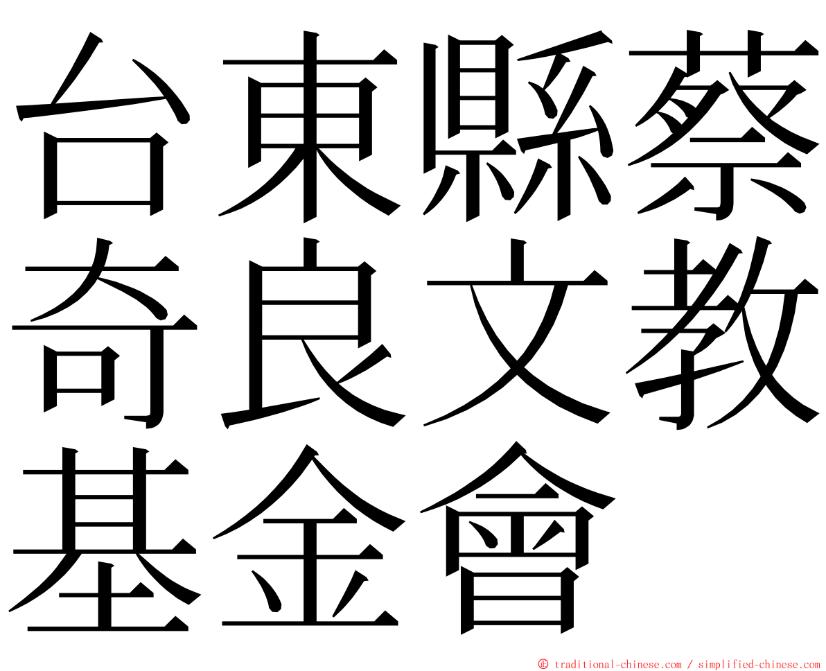 台東縣蔡奇良文教基金會 ming font