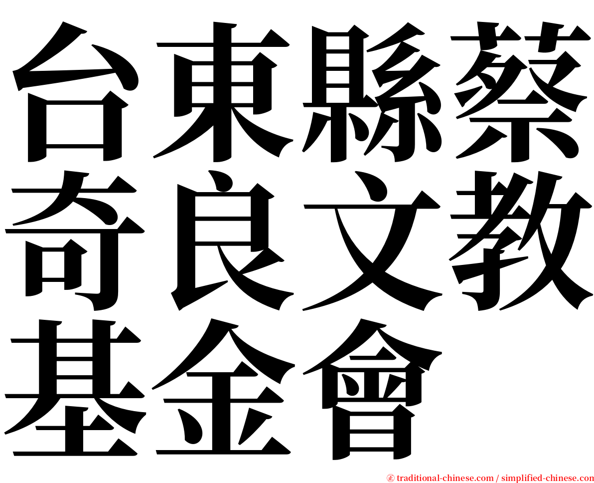 台東縣蔡奇良文教基金會 serif font