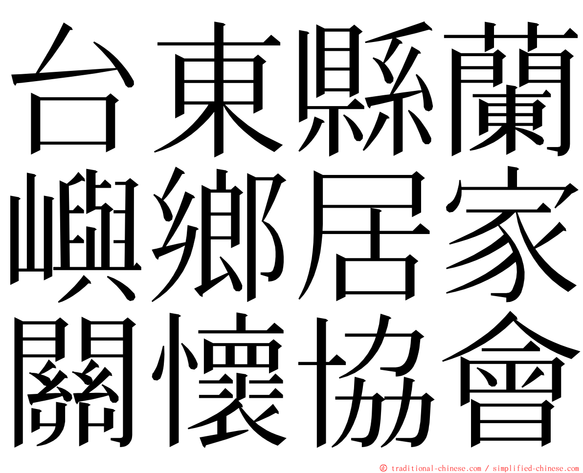 台東縣蘭嶼鄉居家關懷協會 ming font