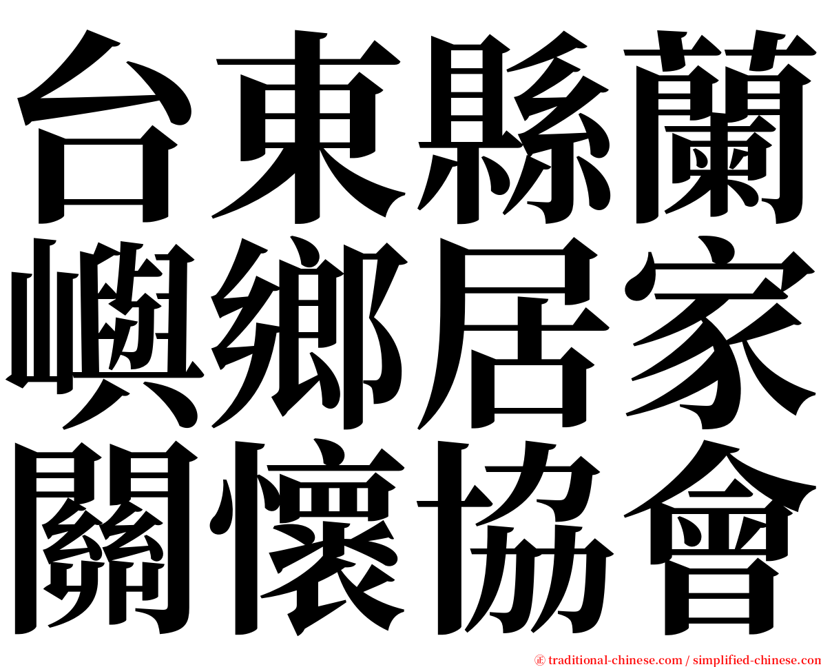 台東縣蘭嶼鄉居家關懷協會 serif font