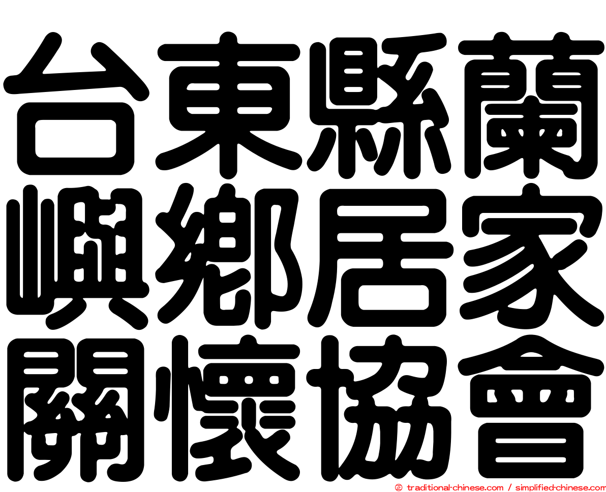 台東縣蘭嶼鄉居家關懷協會