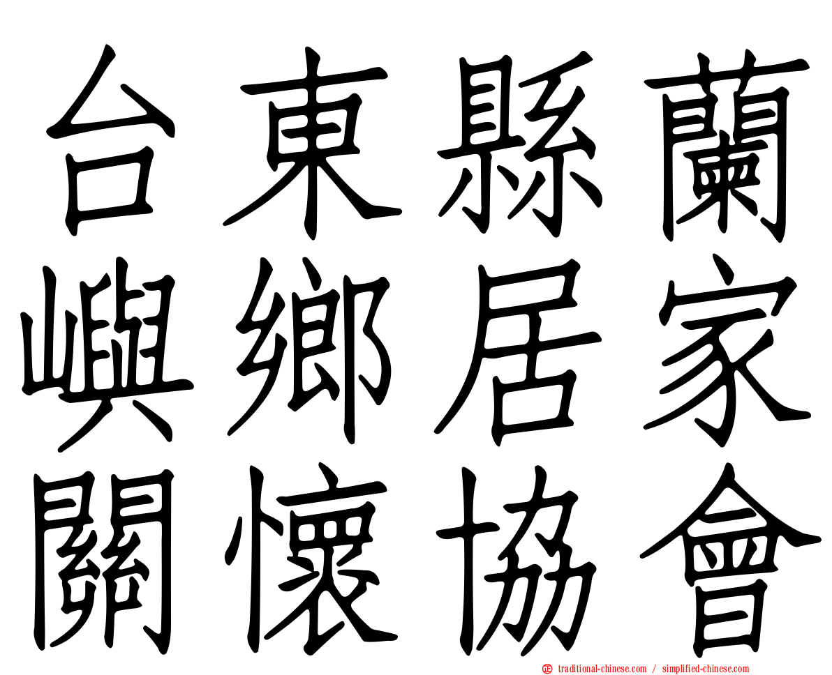 台東縣蘭嶼鄉居家關懷協會