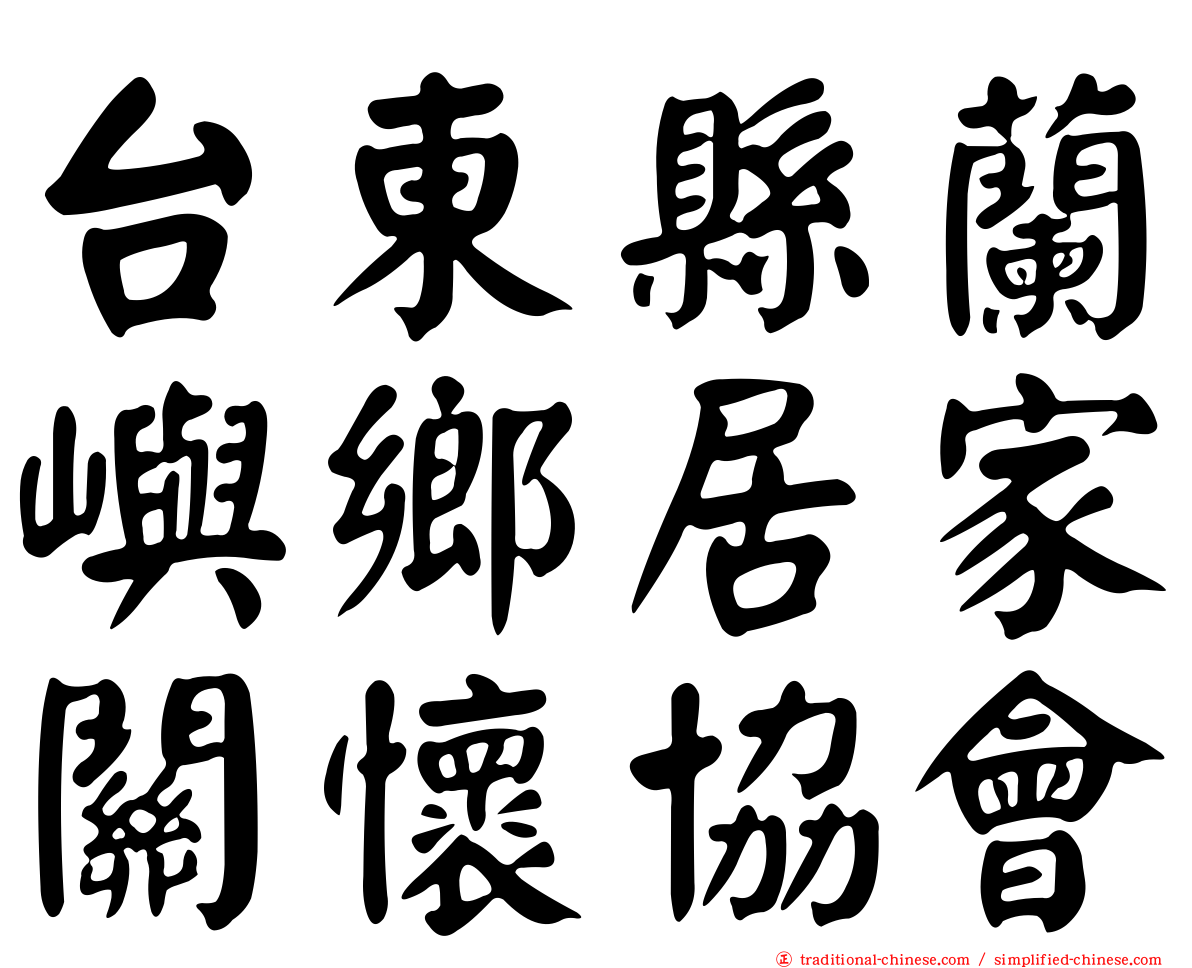 台東縣蘭嶼鄉居家關懷協會