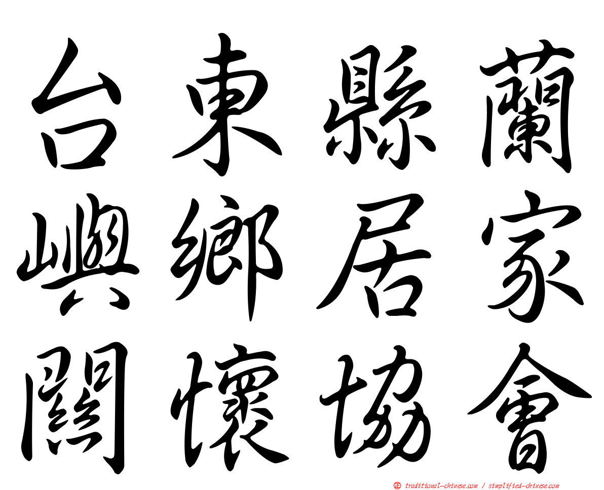 台東縣蘭嶼鄉居家關懷協會