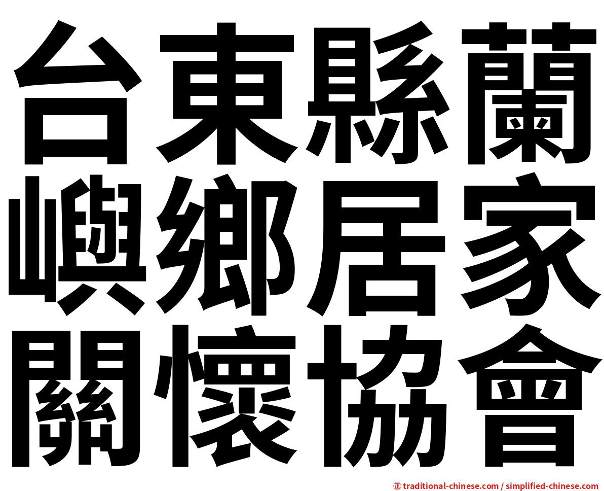 台東縣蘭嶼鄉居家關懷協會