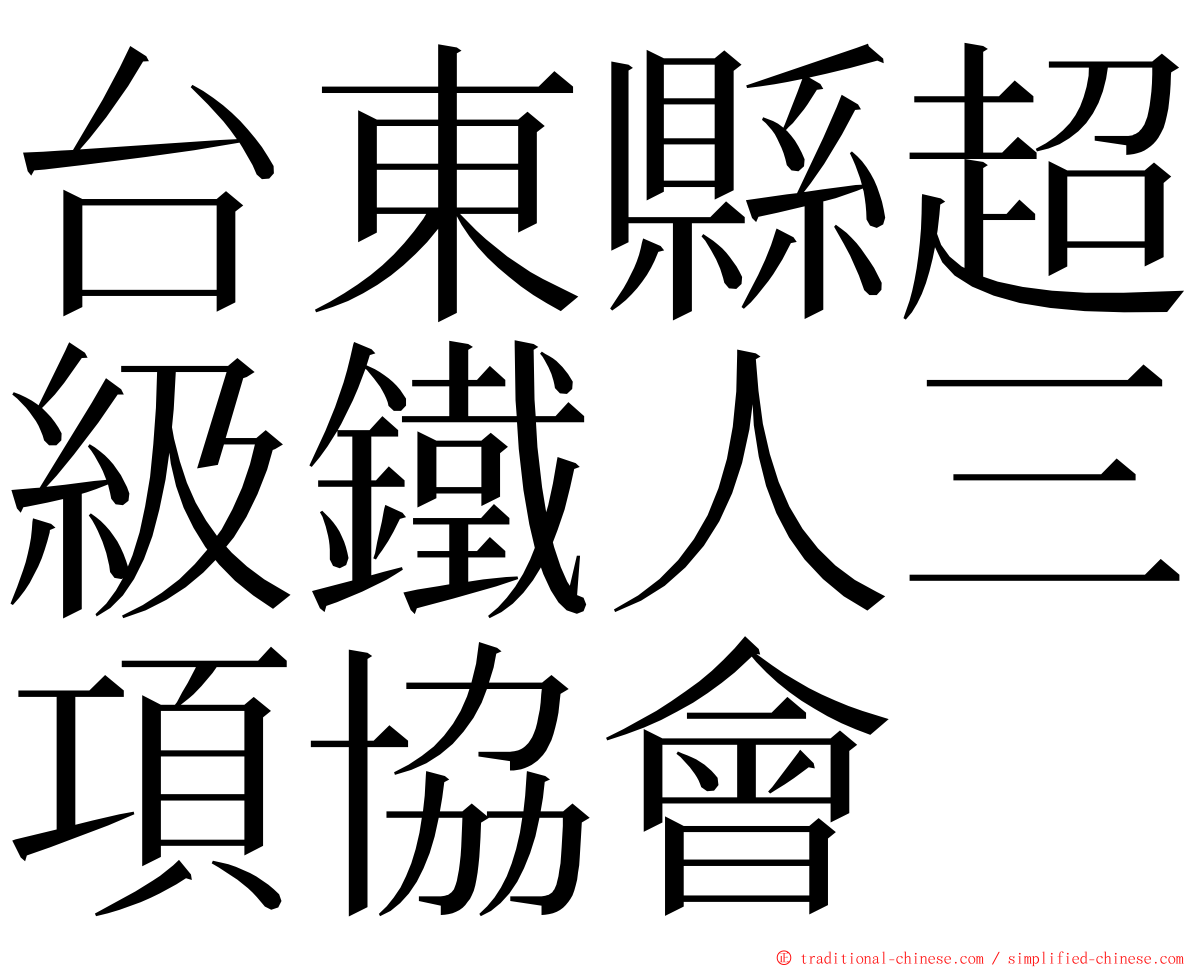 台東縣超級鐵人三項協會 ming font