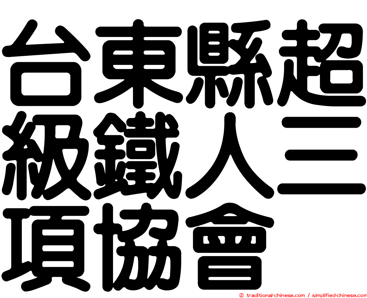 台東縣超級鐵人三項協會