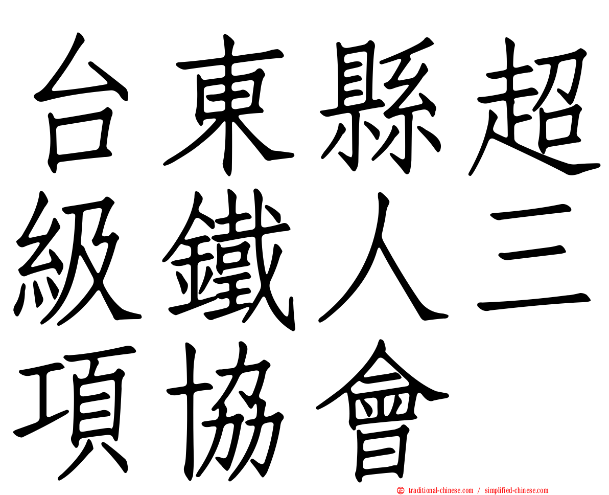 台東縣超級鐵人三項協會