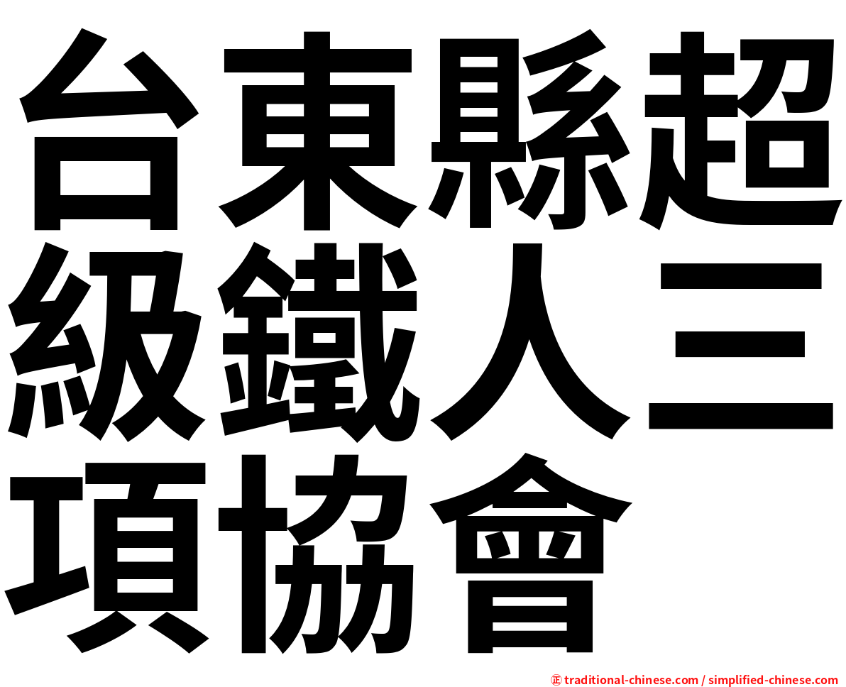 台東縣超級鐵人三項協會