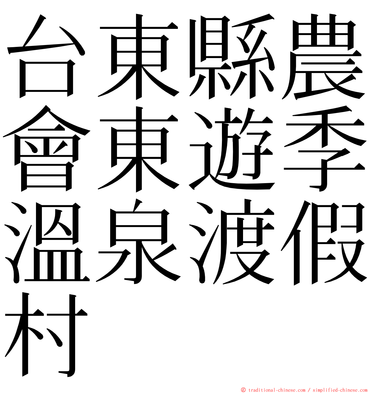 台東縣農會東遊季溫泉渡假村 ming font