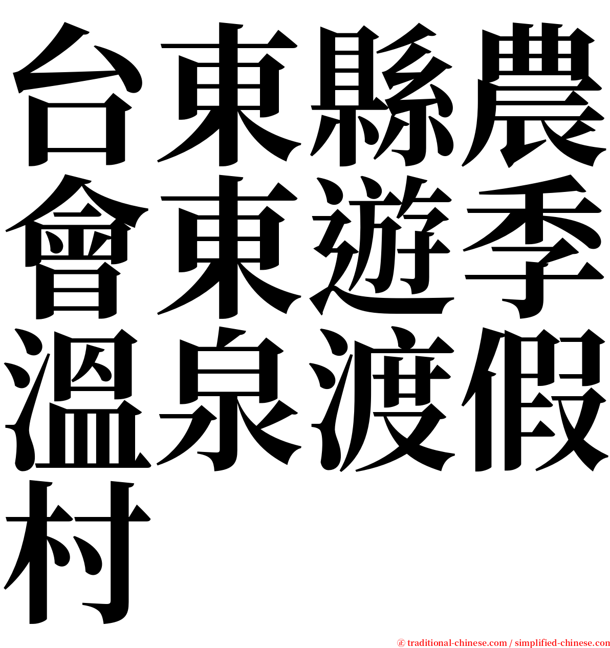 台東縣農會東遊季溫泉渡假村 serif font