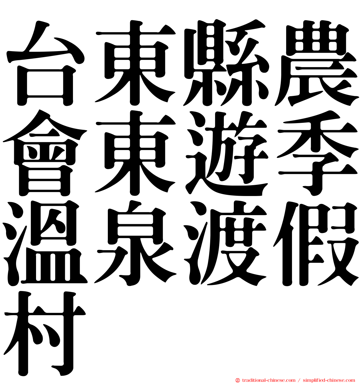 台東縣農會東遊季溫泉渡假村