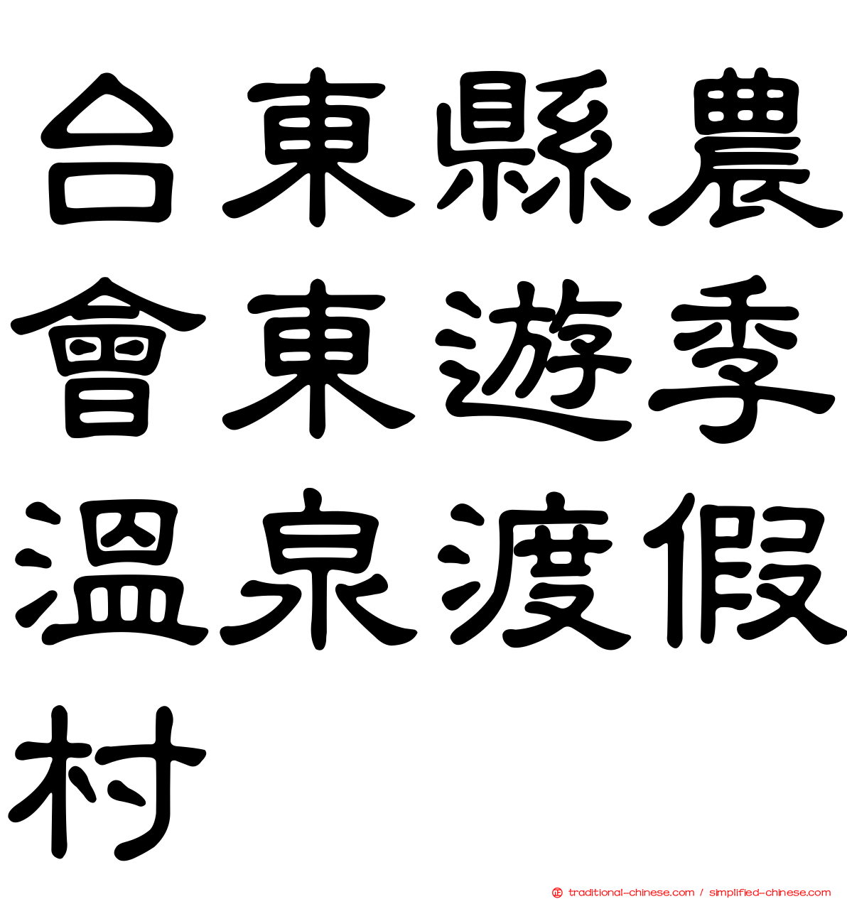 台東縣農會東遊季溫泉渡假村