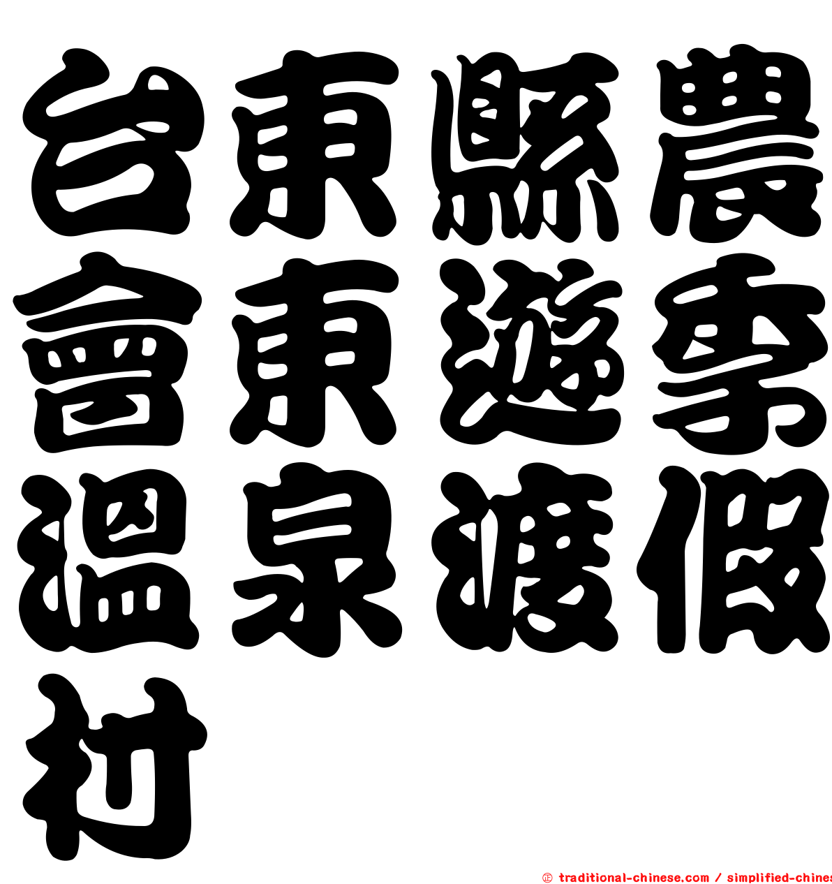 台東縣農會東遊季溫泉渡假村