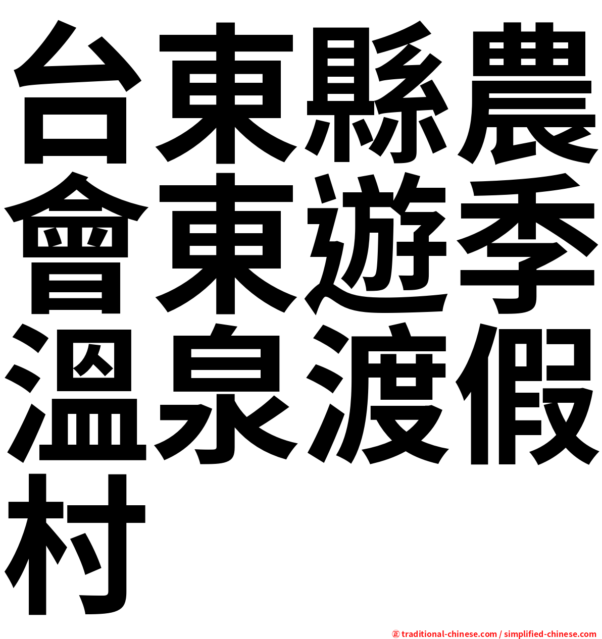 台東縣農會東遊季溫泉渡假村