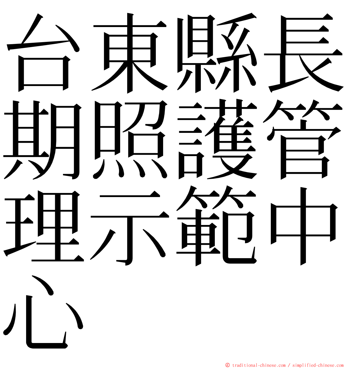 台東縣長期照護管理示範中心 ming font