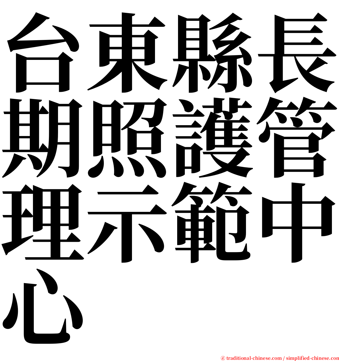 台東縣長期照護管理示範中心 serif font