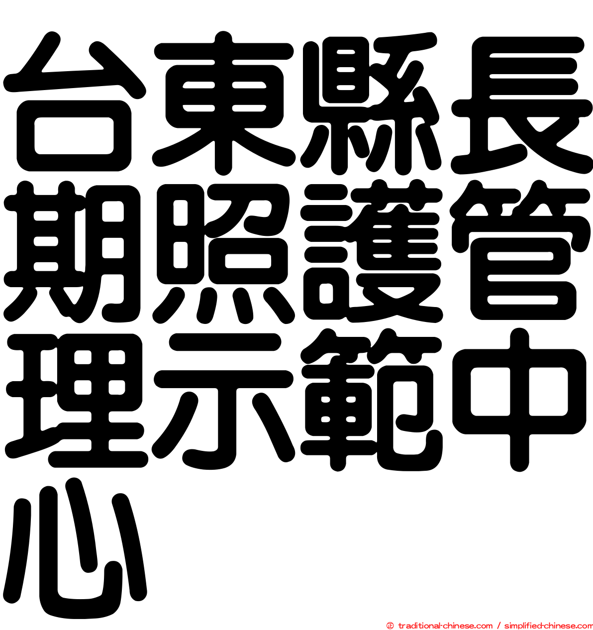 台東縣長期照護管理示範中心