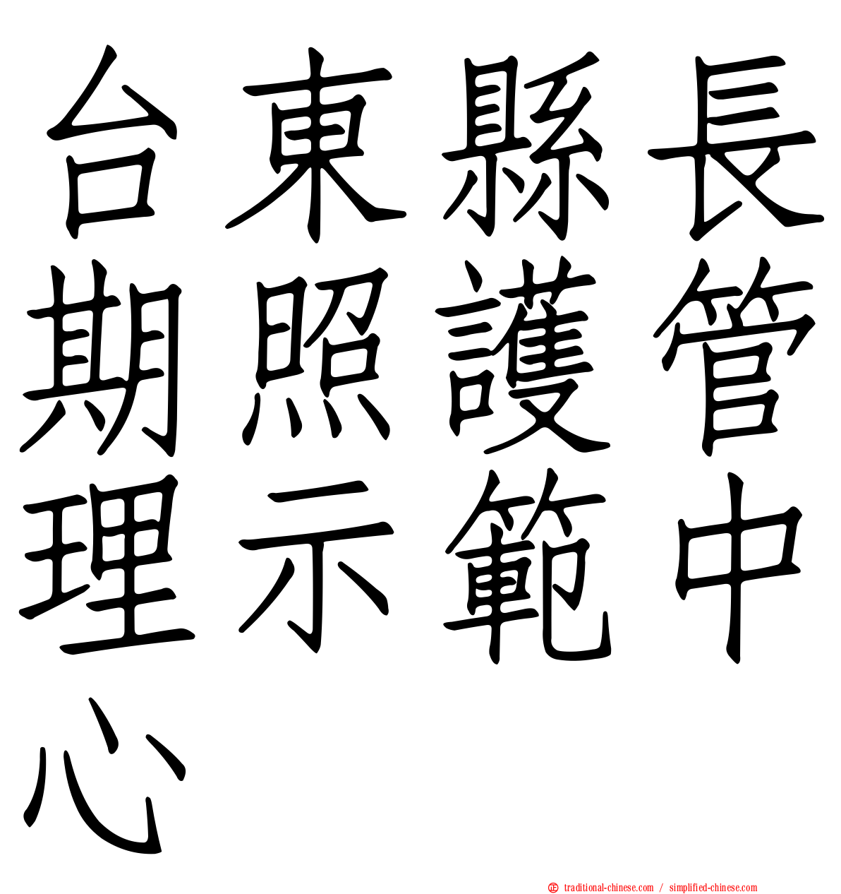 台東縣長期照護管理示範中心