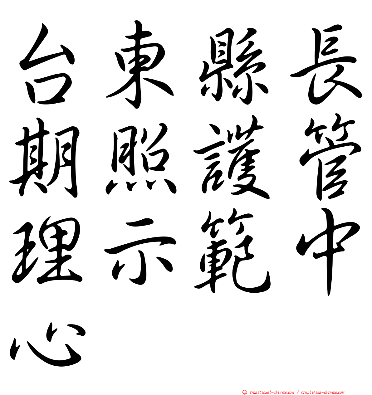 台東縣長期照護管理示範中心