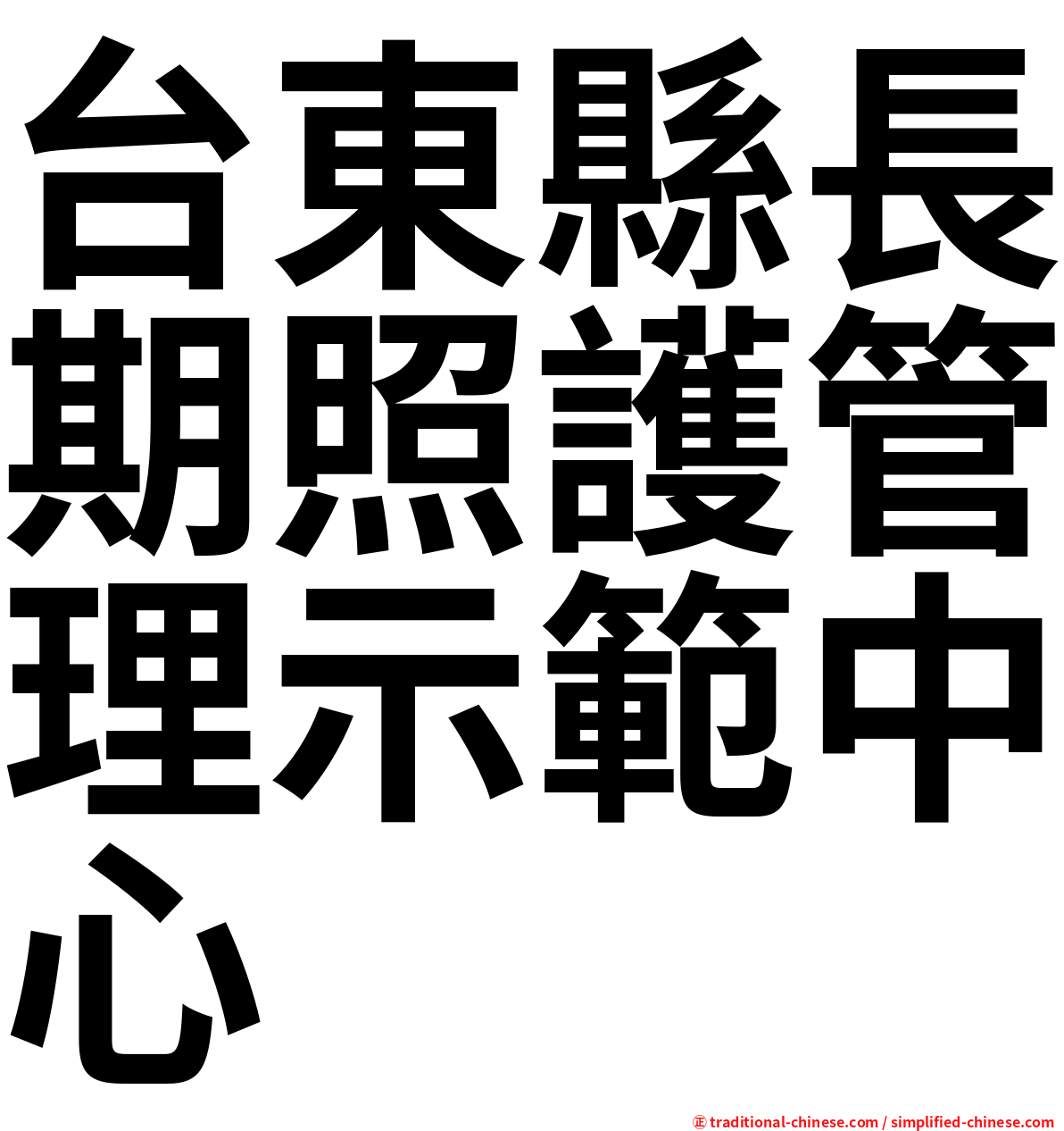 台東縣長期照護管理示範中心