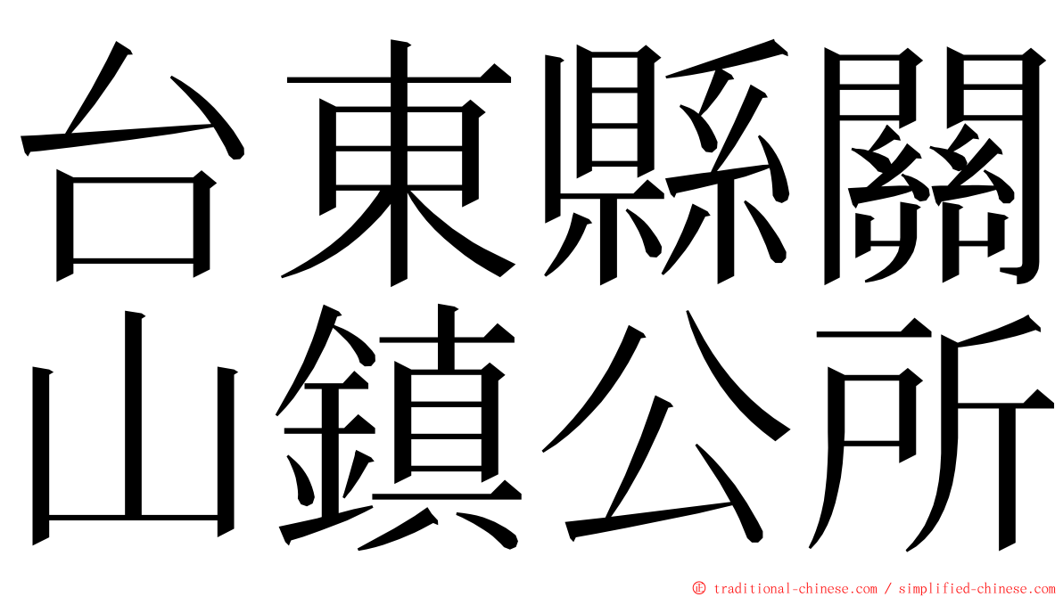 台東縣關山鎮公所 ming font