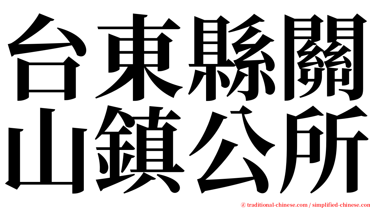 台東縣關山鎮公所 serif font