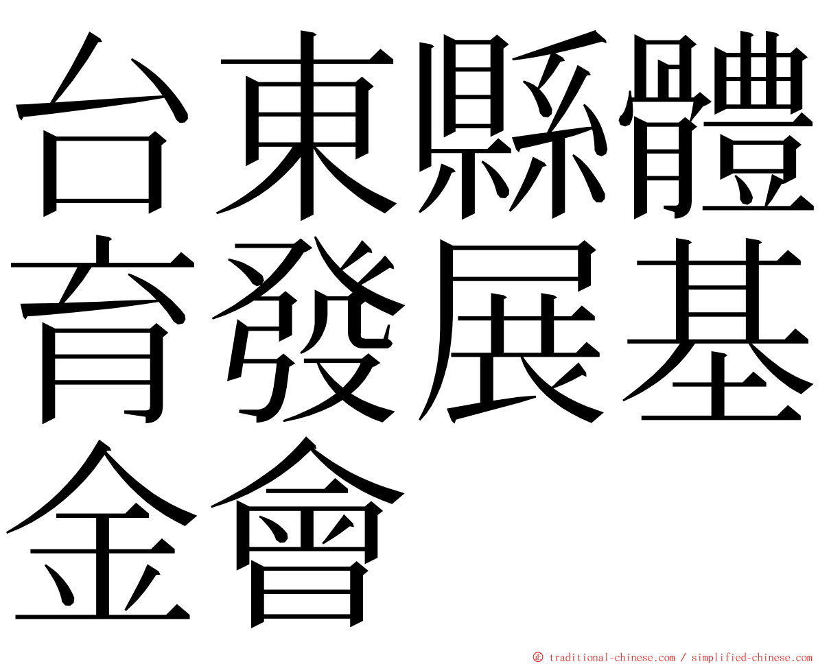 台東縣體育發展基金會 ming font