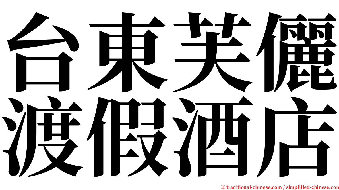 台東芙儷渡假酒店 serif font