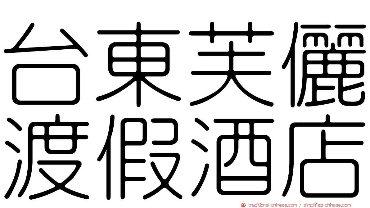 台東芙儷渡假酒店