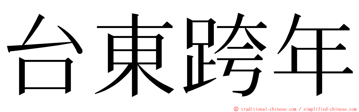 台東跨年 ming font