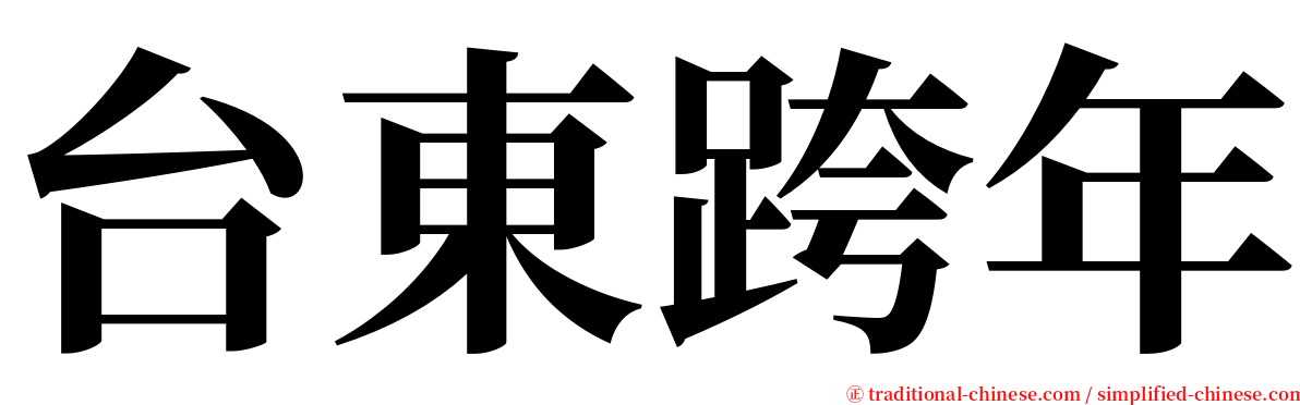 台東跨年 serif font