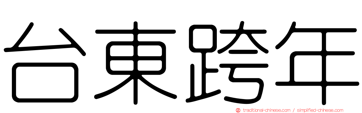 台東跨年