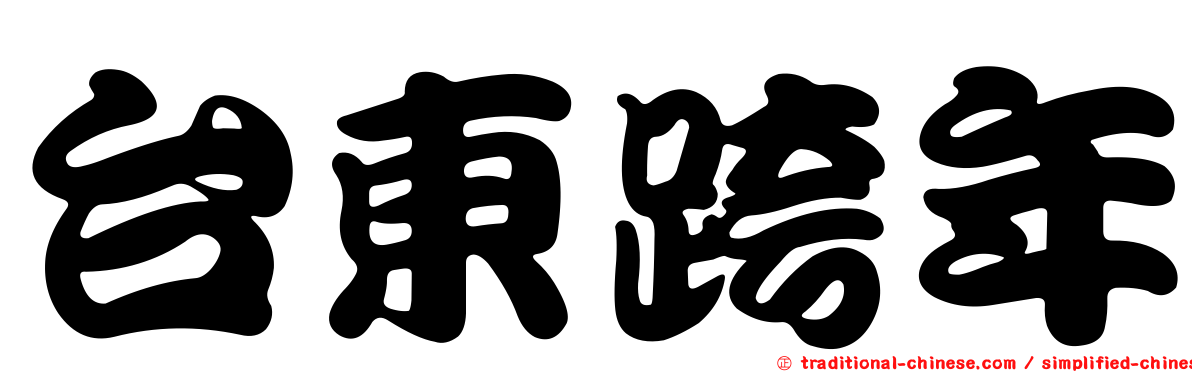 台東跨年