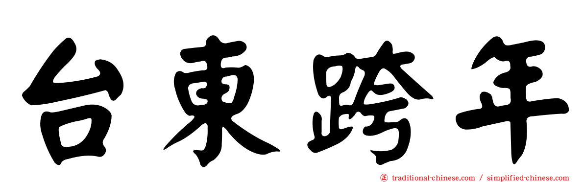 台東跨年