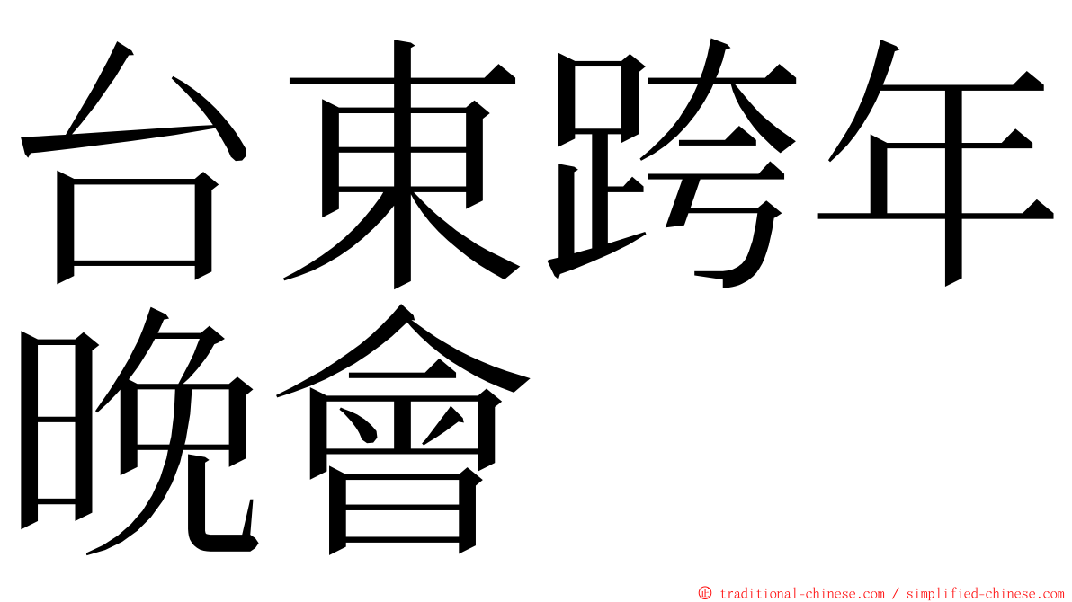 台東跨年晚會 ming font