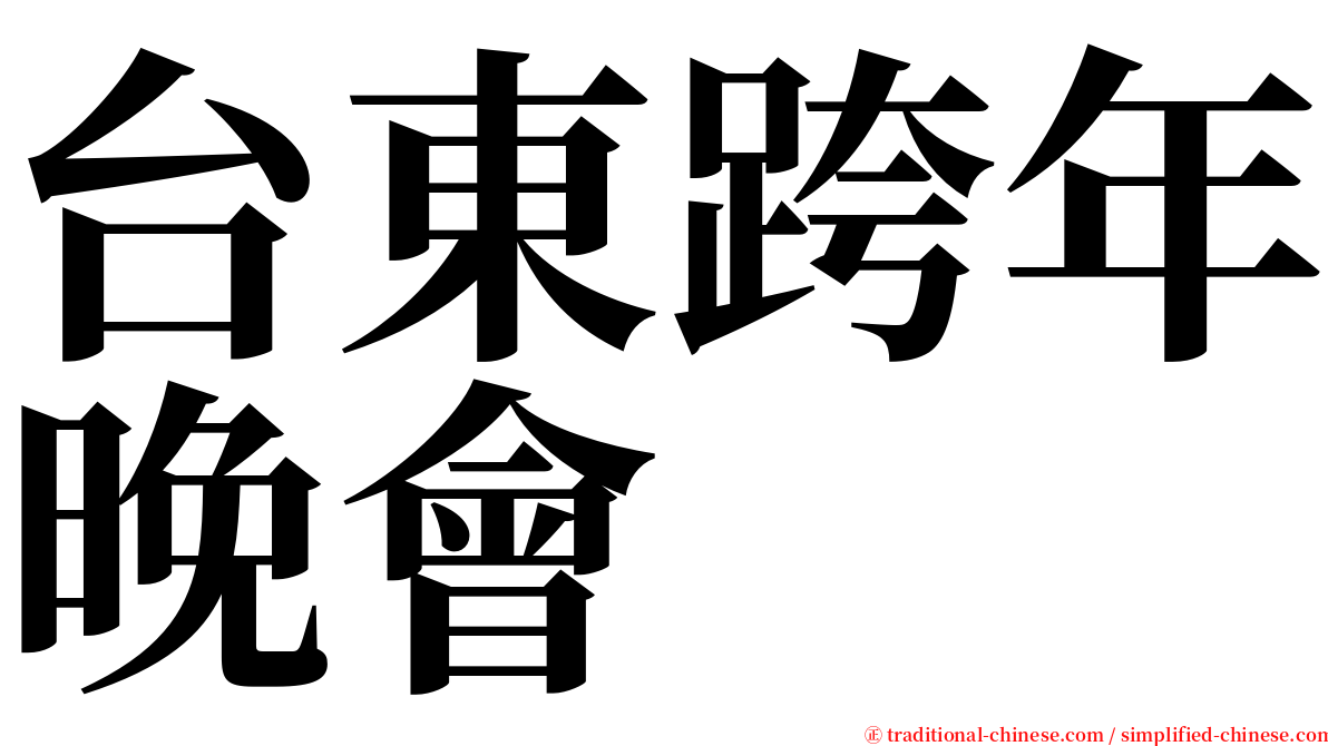 台東跨年晚會 serif font