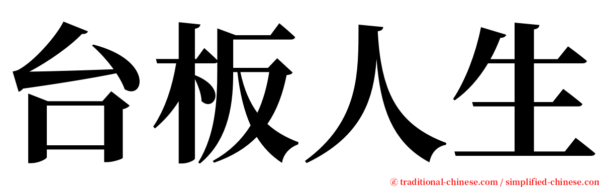 台板人生 serif font