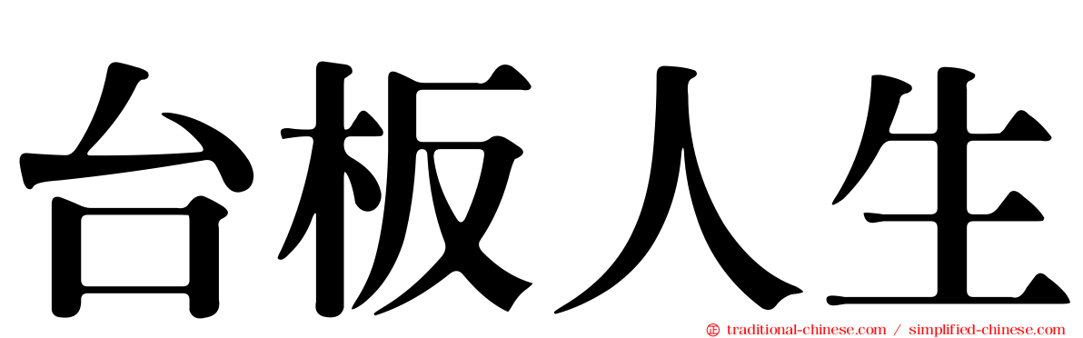 台板人生