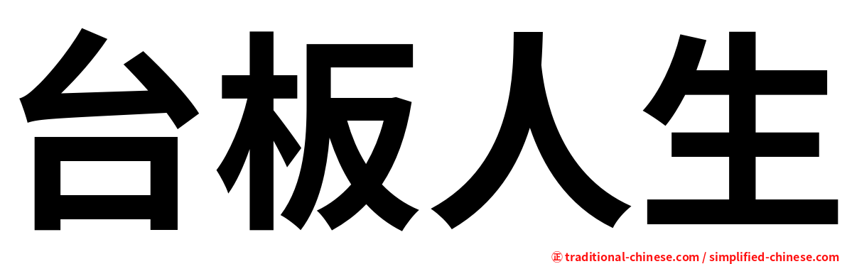 台板人生