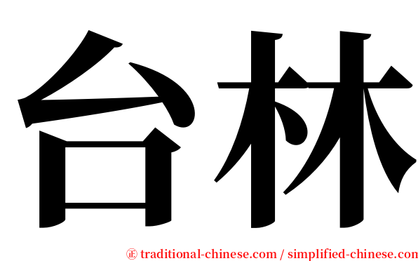 台林 serif font