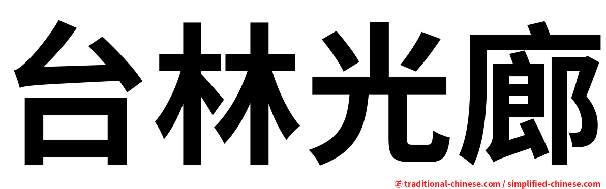 台林光廊