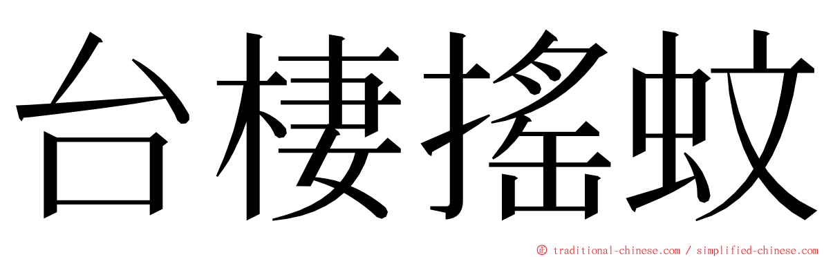 台棲搖蚊 ming font