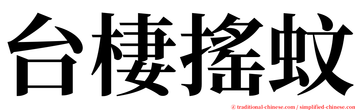 台棲搖蚊 serif font