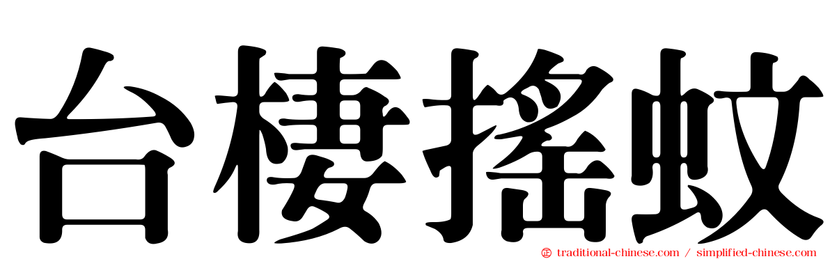 台棲搖蚊