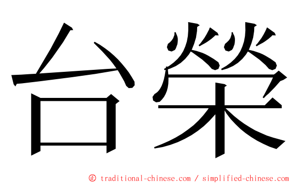 台榮 ming font