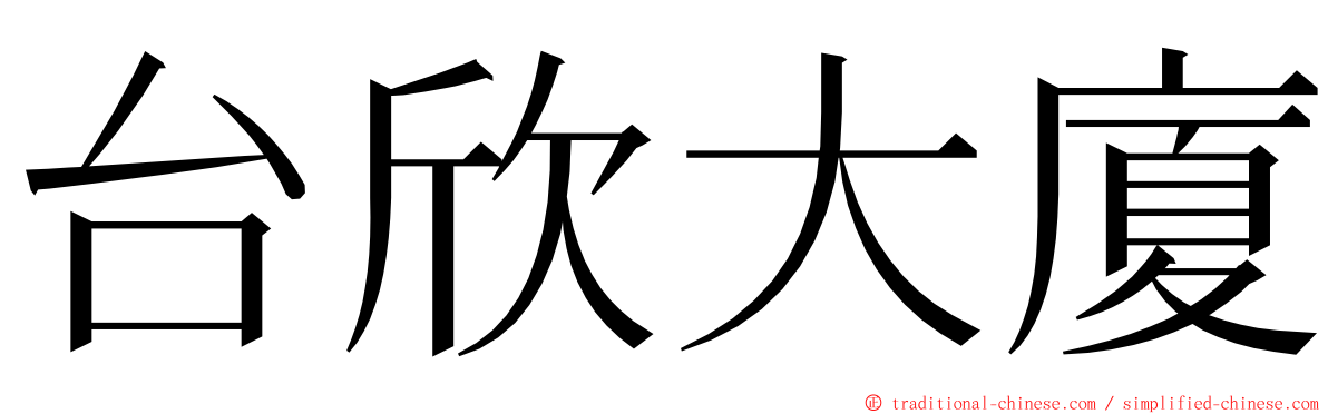 台欣大廈 ming font